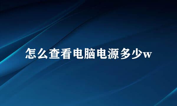 怎么查看电脑电源多少w