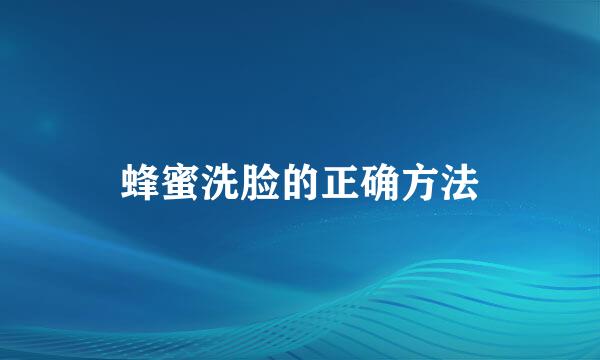 蜂蜜洗脸的正确方法