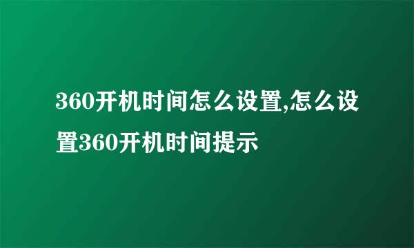 360开机时间怎么设置,怎么设置360开机时间提示