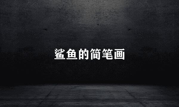 鲨鱼的简笔画