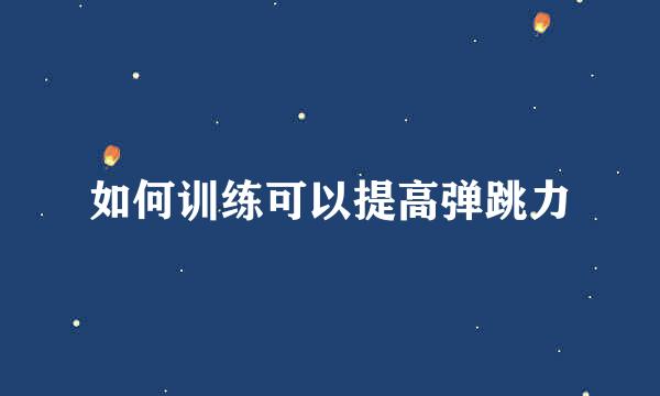 如何训练可以提高弹跳力