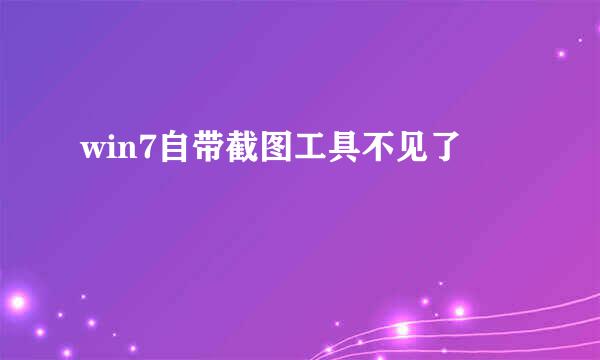 win7自带截图工具不见了