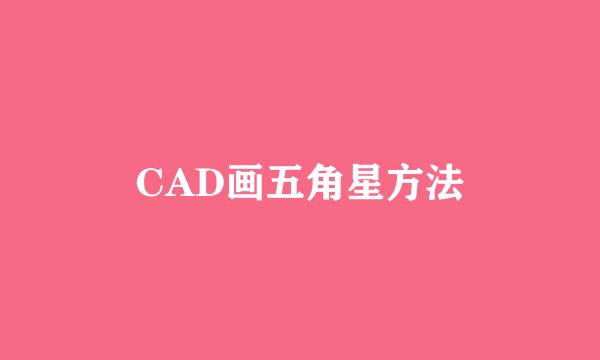 CAD画五角星方法