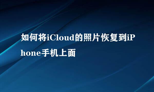 如何将iCloud的照片恢复到iPhone手机上面
