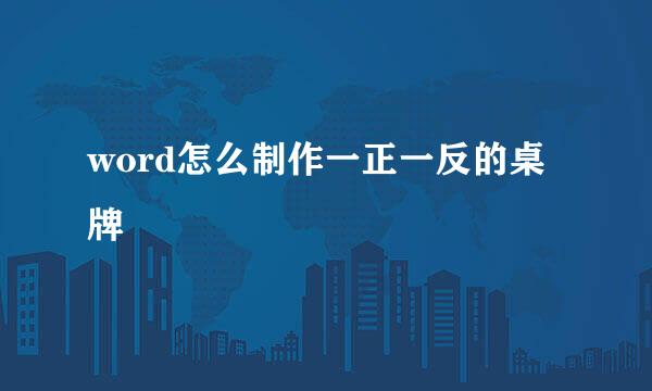 word怎么制作一正一反的桌牌