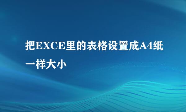 把EXCE里的表格设置成A4纸一样大小