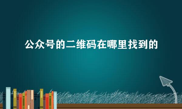 公众号的二维码在哪里找到的