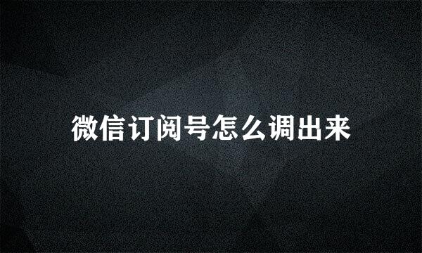 微信订阅号怎么调出来