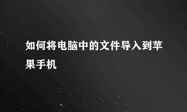 如何将电脑中的文件导入到苹果手机