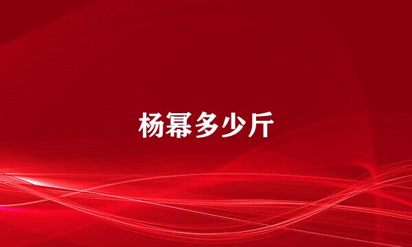 杨幂多少斤