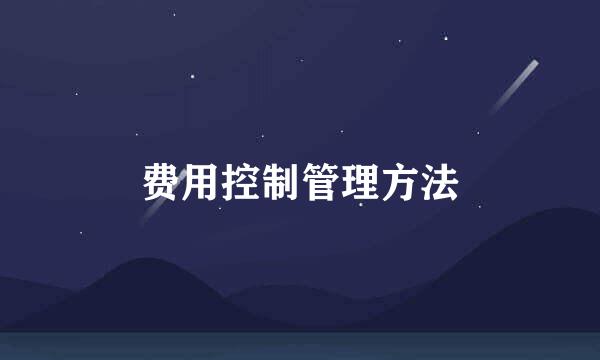 费用控制管理方法
