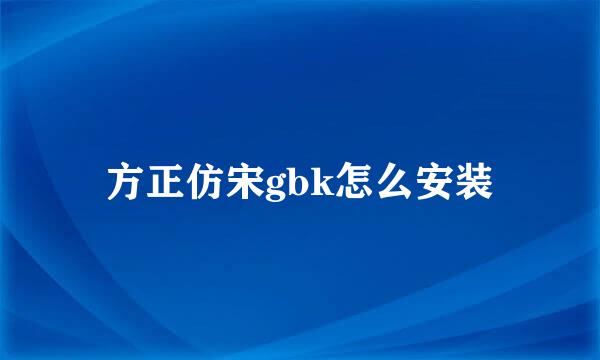 方正仿宋gbk怎么安装