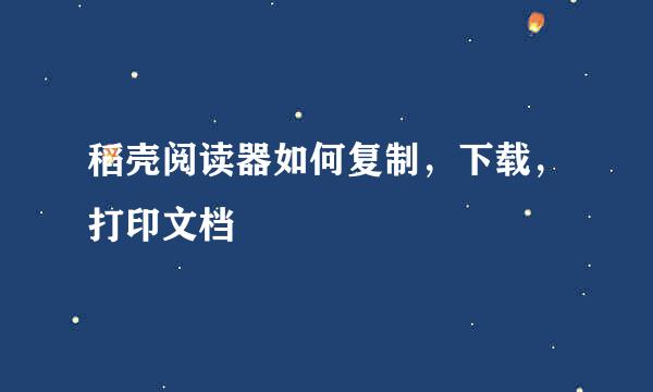 稻壳阅读器如何复制，下载，打印文档