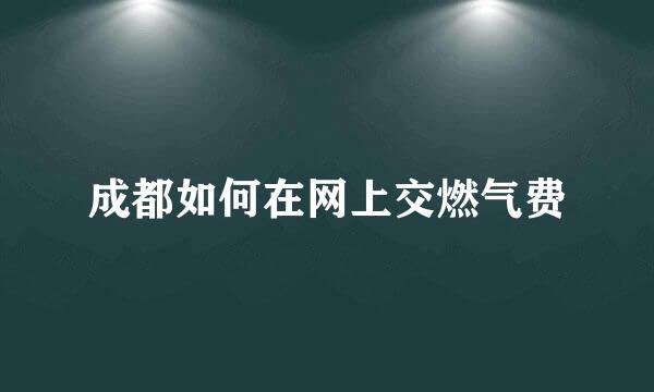 成都如何在网上交燃气费