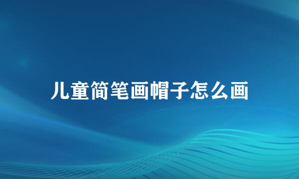 儿童简笔画帽子怎么画