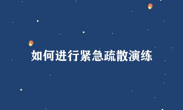 如何进行紧急疏散演练