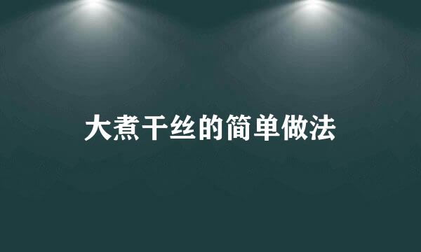 大煮干丝的简单做法