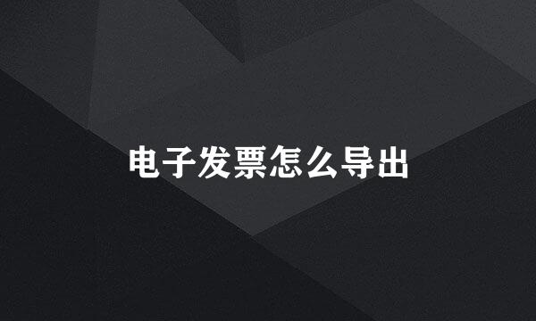 电子发票怎么导出