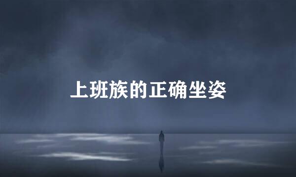 上班族的正确坐姿