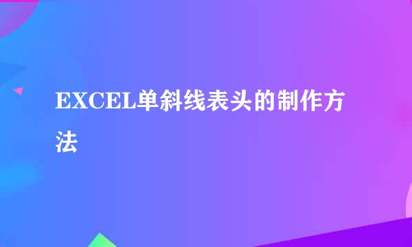 EXCEL单斜线表头的制作方法