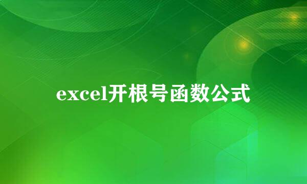 excel开根号函数公式