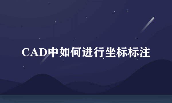 CAD中如何进行坐标标注