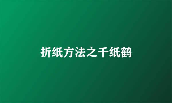 折纸方法之千纸鹤