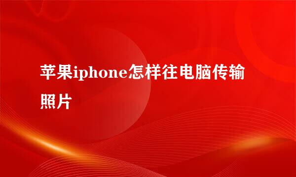 苹果iphone怎样往电脑传输照片