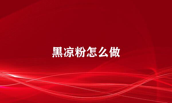黑凉粉怎么做