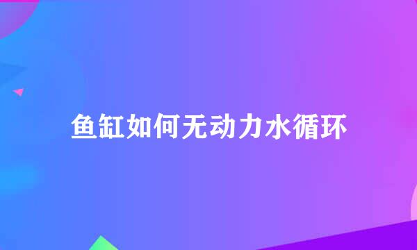 鱼缸如何无动力水循环
