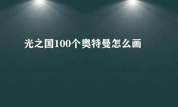光之国100个奥特曼怎么画