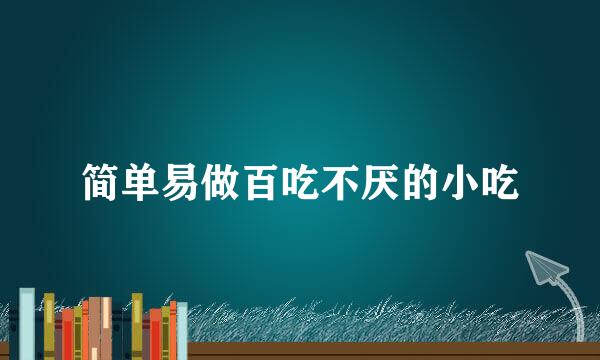 简单易做百吃不厌的小吃