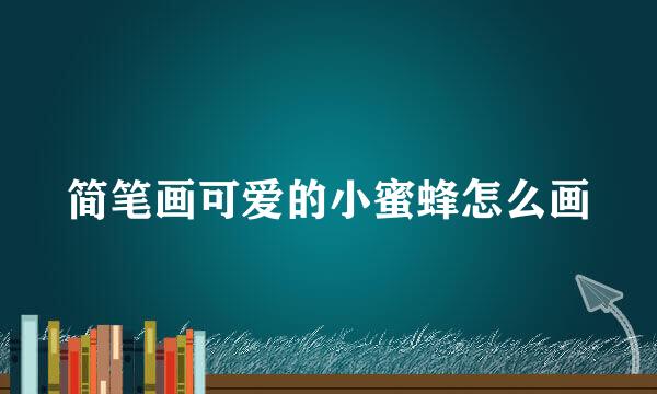 简笔画可爱的小蜜蜂怎么画