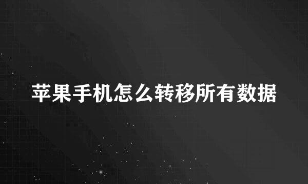 苹果手机怎么转移所有数据