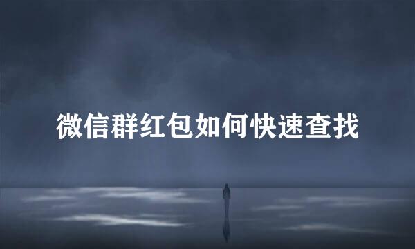 微信群红包如何快速查找
