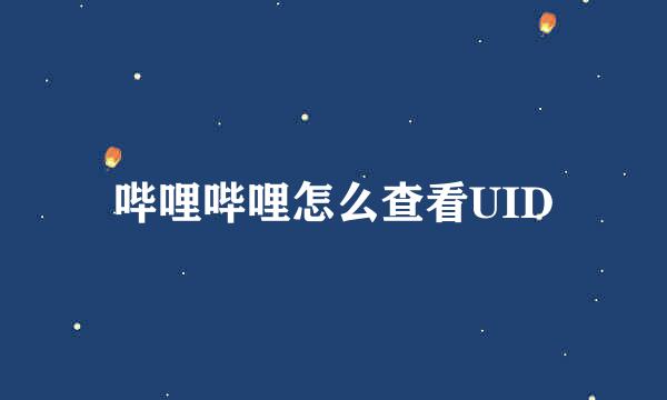 哔哩哔哩怎么查看UID