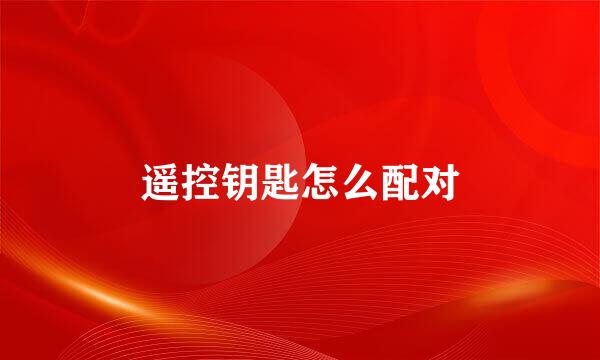 遥控钥匙怎么配对