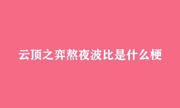 云顶之弈熬夜波比是什么梗