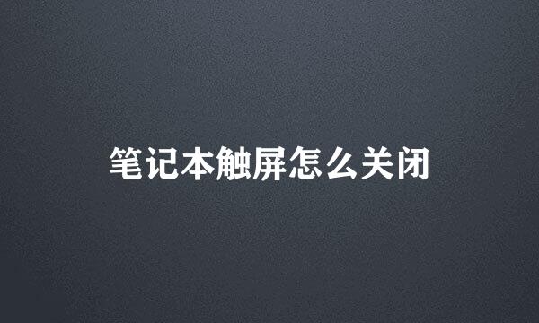 笔记本触屏怎么关闭