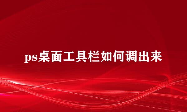 ps桌面工具栏如何调出来