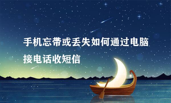 手机忘带或丢失如何通过电脑接电话收短信