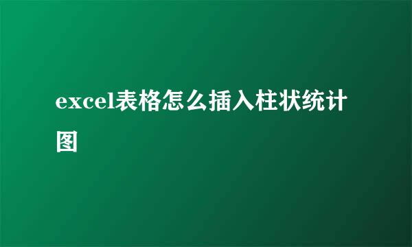 excel表格怎么插入柱状统计图