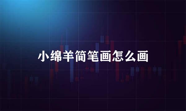 小绵羊简笔画怎么画