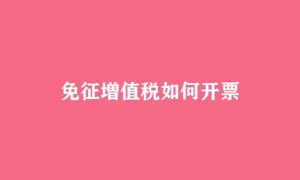 免征增值税如何开票