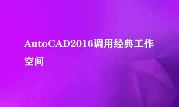 AutoCAD2016调用经典工作空间