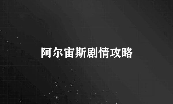 阿尔宙斯剧情攻略