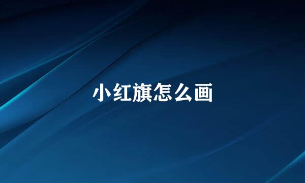 小红旗怎么画