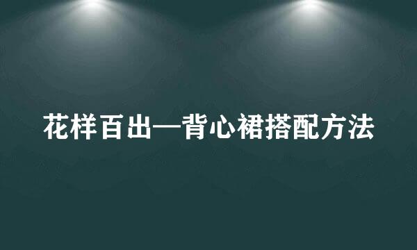 花样百出—背心裙搭配方法