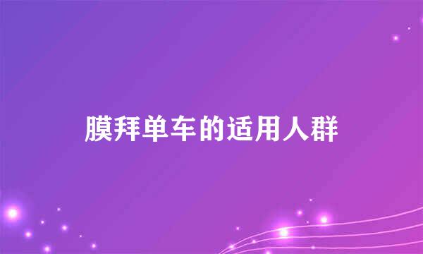 膜拜单车的适用人群