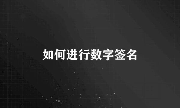 如何进行数字签名